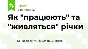 Як "працюють" та "живляться" річки