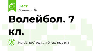 Волейбол. 7 кл.