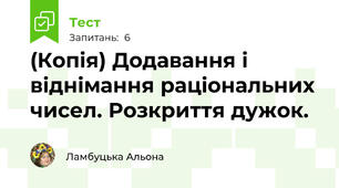 (Копія) Додавання і віднімання раціональних чисел. Розкриття дужок.