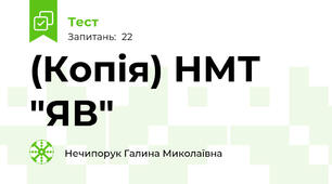 (Копія) НМТ "ЯВ"