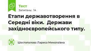 Етапи державотворення в Середні віки.  Держави західноєвропейського типу.
