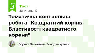 Тематична контрольна робота "Квадратний корінь. Властивості квадратного кореня"