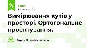 Вимірювання кутів у просторі. Ортогональне проектування.