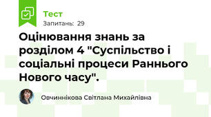 Оцінювання знань за розділом 4 "Суспільство і соціальні процеси Раннього Нового часу".