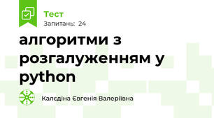 алгоритми з розгалуженням у python