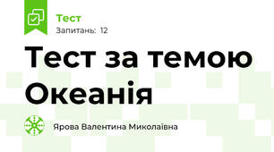 Тест за темою Океанія