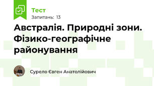 Австралія. Природні зони. Фізико-географічне районування