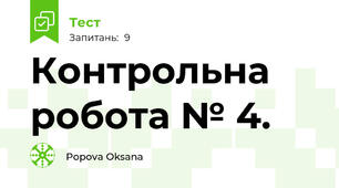 Контрольна робота № 4.