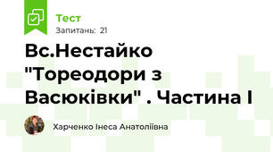 Вс.Нестайко "Тореодори з Васюківки" . Частина І