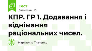 КПР. ГР 1. Додавання і віднімання раціональних чисел.