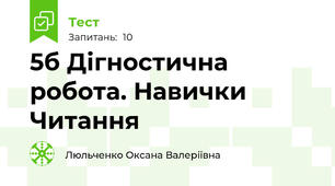 5б Дігностична робота. Навички Читання