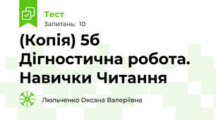 (Копія) 5б Дігностична робота. Навички Читання