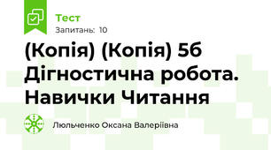 (Копія) (Копія) 5б Дігностична робота. Навички Читання