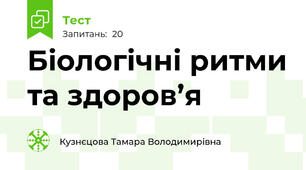 Біологічні ритми та здоров’я