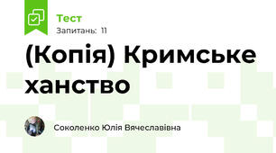 (Копія) Кримське ханство