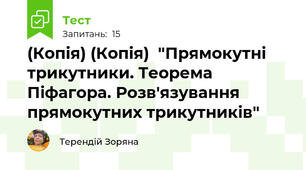 (Копія) (Копія)  "Прямокутні трикутники. Теорема Піфагора. Розв'язування прямокутних трикутників"