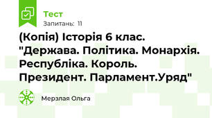 (Копія) Історія 6 клас. "Держава. Політика. Монархія. Республіка. Король. Президент. Парламент.Уряд"