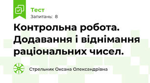 Контрольна робота. Додавання і віднімання раціональних чисел.