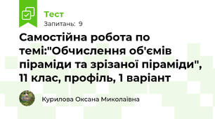 Самостійна робота по темі:"Обчислення об'ємів піраміди та зрізаної піраміди", 11 клас, профіль, 1 варіант