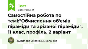 Самостійна робота по темі:"Обчислення об'ємів піраміди та зрізаної піраміди", 11 клас, профіль, 2 варіант