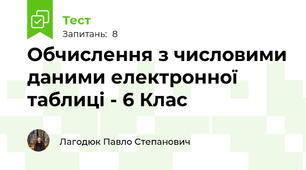 Обчислення з числовими даними електронної таблиці - 6 Клас