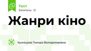 Жанри кіно