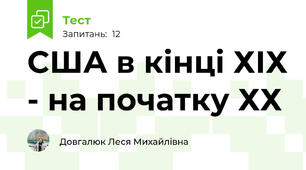 США в кінці ХІХ - на початку ХХ