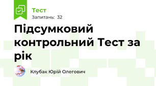 Підсумковий контрольний Тест за рік