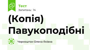 (Копія) Павукоподібні