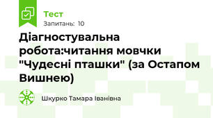 Діагностувальна робота:читання мовчки "Чудесні пташки" (за Остапом Вишнею)