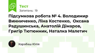 Підсумкова робота № 4. Володимир Винниченко, Ліна Костенко,  Оксана Радушинська, Анатолій Дімаров, Григір Тютюнник, Наталка Малетич