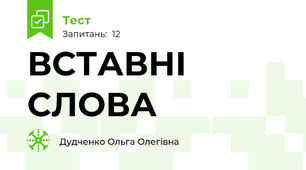 ВСТАВНІ СЛОВА