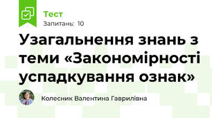  Узагальнення знань з теми «Закономірності успадкування ознак»