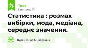 Статистика : розмах вибірки, мода, медіана, середнє значення.