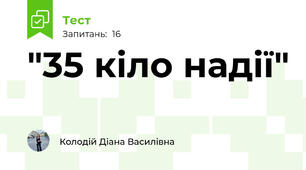 "35 кіло надії"