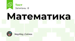 Математика