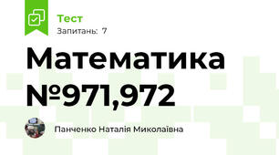 Математика №971,972
