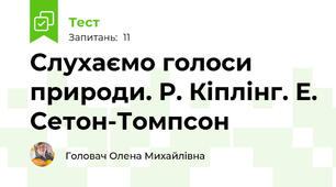 Слухаємо голоси природи. Р. Кіплінг. Е. Сетон-Томпсон