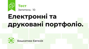 Електронні та друковані портфоліо. 