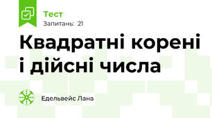 Квадратні корені і дійсні числа