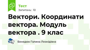 Вектори. Координати вектора. Модуль вектора . 9 клас