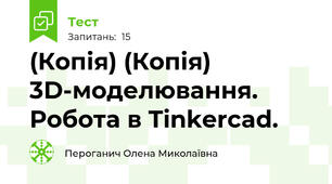 (Копія) (Копія) 3D-моделювання. Робота в Tinkercad.