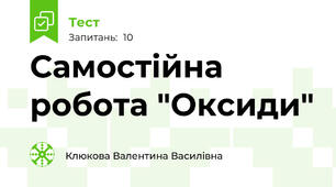 Самостійна робота "Оксиди"