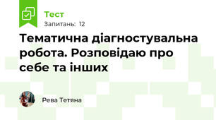 Тематична діагностувальна робота. Розповідаю про себе та інших