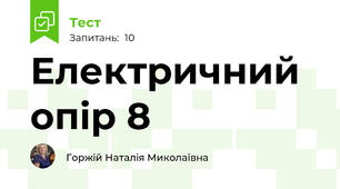 Електричний опір 8