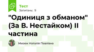 "Одиниця з обманом" (За В. Нестайком) ІІ частина