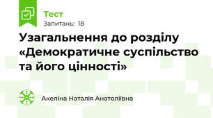 Узагальнення до розділу «Демократичне суспільство та його цінності»