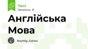 Англійська Мова