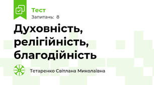 Духовність, релігійність, благодійність