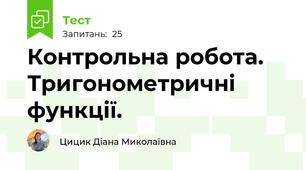 Контрольна робота. Тригонометричні функції.